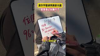 你还有其他解题方式吗？学霸秘籍 小学数学 数学思维 学习方法 数学 [upl. by Notgnillew316]