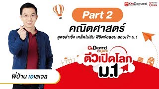 ติวข้อสอบคณิตศาสตร์ สอบเข้า ม1 โรงเรียนแข่งขันสูง  พี่ป่าน ALevel [upl. by Arnon]