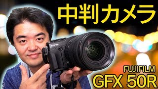 中判ミラーレス FUJIFILM GFX 50R はフルサイズ一眼を超えるか？作例写真てんこもりレビュー！高画質ズームレンズGF3264mmF4 R LM WR で撮りまくった [upl. by Merrill]