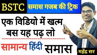 samas trick in hindi grammar 🔥Samas in Hindi  समास ट्रिक  samas trick  Bstc exam 2024 [upl. by Yelrahs]