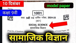 कक्षा नवी सामाजिक विज्ञान अर्धवार्षिक पेपर 2024 MPBSE  Class 9th Social Science Paper 10 December [upl. by Eecyak]