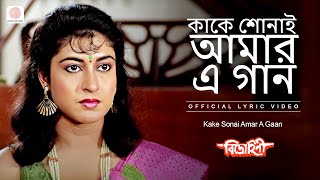 Kake Sonai Amar A Gaan  Lyrical Video  Bidrohini  Anuradha Paudwal  Mrinal Bandopadhyay [upl. by Oluas]