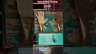 শ্যামবাজার বিবেক রওজা music love harzamanamerehussainkahai song babarazam haqnibhanamerehussai [upl. by Adest372]