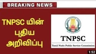 🔥 TNPSC Latest updates in Tamil 🔥🔥🔥 [upl. by Oettam136]