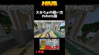 Skywars 効率的な立ち回りと戦い方を徹底解説！ Minecraft マインクラフト shorts [upl. by Jehius]