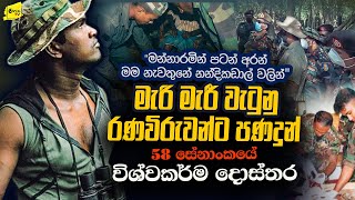 විරුවන්ට පණ දුන් 58 ඉදිරි වැටේ සිටි විශ්වකර්ම දොස්තර  නීරෝ මට කිව්වා පස්ට එන්නෑ කියලා wanesatv [upl. by Phionna]