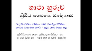 ගාථා හුරුව  ත්‍රිවිධ චෛත්‍යය වන්දනා ගාථාව  thriwidha chaithya wandanawa [upl. by Atnes]