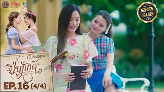 The Loyal Pin ปิ่นภักดิ์ EP 16  24   Thai Gl Series  Happy ending with their daughter👧 [upl. by Lenes]