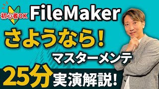 【その呪縛開放します】ファイルメーカー｜WebAPI利用でマスターメンテ不要！郵便番号から住所を自動反映する方法｜ [upl. by Krilov]