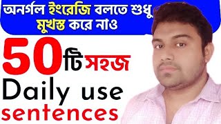 50 Daily use Sentences with Bengali meaningEnglish Short dialoguesEnglish Conversation in Bangla [upl. by Airdnaid631]