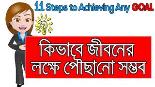 11 Steps to Achieving Any Goal In Bangla  Bangla Motivational Video [upl. by Aiblis]