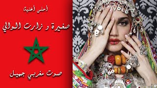 اهداء للشعبين المغربي والجزائري  sghira w zaret lwali  صغيرة و زارت الوالي [upl. by Thrasher]