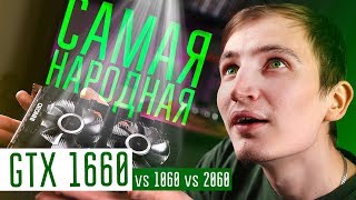 ТЕПЕРЬ ТОЧНО ДЛЯ НАРОДА GTX 1660 обзор Сравнение с GTX 1060 и RTX 2060 [upl. by Atlas]