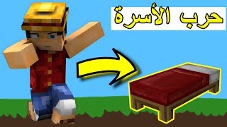 حرب الأسره  اطول جرية بالتاريخ   Minecraft  Bed Wars 20 [upl. by Andree]