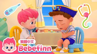 醫生遊戲 👩‍⚕️ Hospital Song 🍼 小彬醫院  台灣配音 經典兒歌 童謠  貝貝彬 Bebefinn 繁體中文 [upl. by Bruner50]