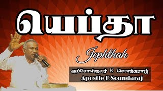 Tamil bible Sermon Jephthah  Apst K Soundaraj  Elim Church [upl. by Wendalyn]