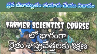 ద్రవ జీవామృతం తయారు చేయు విధానం FS Field Training NatureNesthamHumayun [upl. by Ahtnama423]