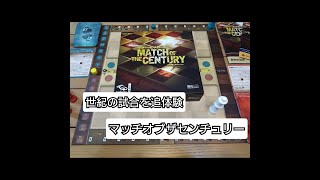 マッチオブザセンチュリー先行レビュー＆ご紹介【ボードゲーム紹介】 [upl. by Naahsar123]