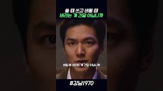 큰돈을 벌기 위해 서의원 밑으로 들어간 이민호 강남1970 [upl. by Tolmann]