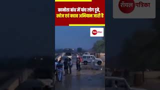 JAIPUR  Kanota Dam में पांच लोग डूबे खोज एवं बचाव अभियान जारी है  kanotadam trendingnews [upl. by Earvin]