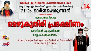 71 ാം ഓർമ്മപ്പെരുന്നാൾ  ധന്യൻ മാർ ഈവാനിയോസ്  മെഴുകുതിരി പ്രദക്ഷിണം  14 July 2024  515 pm [upl. by Ain73]