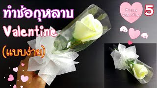 ทำช่อกุหลาบ วาเลนไทน์ น่ารักๆ ทำง่ายมาก แบบที่ 5  How to make a Valentine rose bouquet5 [upl. by Pallaton]