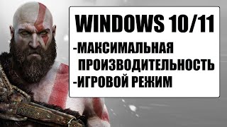 Максимальная производительность Windows 1011 [upl. by Parker]