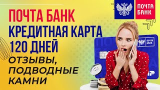 Почта Банк  кредитная карта 120 дней  Отзывы подводные камни [upl. by Goulder]