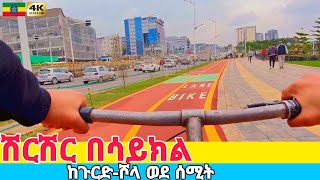 በሳይክል ከጉርድሾላ ወደ ሰሚት Bike Drive from GurdShola to Summit Addis Ababa 🇪🇹 Ethiopia 2024 [upl. by Jelena]