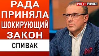 СПИВАК РЕЗУЛЬТАТ БУДЕТ ОБРАТНЫЙ СКАЖИТЕ ЛЮДЯМ ПРАВДУ [upl. by Nikral]