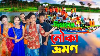 দিহানের নৌকা ভ্রমণ  Dihaner Nouka Vromon  দিহান পরী’র নতুন নাটক  NewOnudhabonEpisode77 [upl. by Trub]