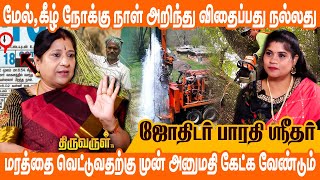 விருக்ஷ சாஸ்திரம் தெரியாமல் மரத்தில் கை வைக்க கூடாது  Bharathi Sridhar  THIRUVARUL TV [upl. by Ayota]