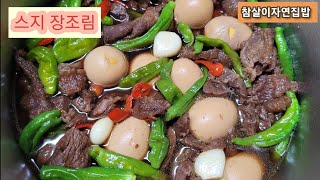 소고기스지장조림쫄깃오돌하니 갈비처럼 인기있는 밑반찬 장조림 맛있게 드세 요👍 [upl. by Yrrep]