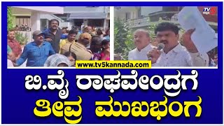 BY Raghavendra ಬಿವೈ ರಾಘವೇಂದ್ರಗೆ ತೀವ್ರ ಮುಖಭಂಗ Tv5 Kannada [upl. by Dirk11]