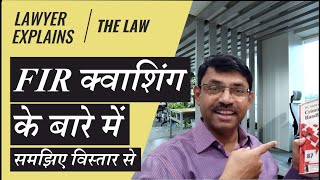 एफ आई आर क्वाशिंग के बारे में जानिए विस्तार से  Lawyer explains FIR Quashing in detail [upl. by Elleirbag163]