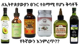 የትኛው ቅባት ለፀጉራችን ተስማሚ ነው habeshaselfcare [upl. by Belinda]