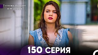 Госпожа Фазилет и её дочери 150 Серия Русская озвучка [upl. by Scriven]