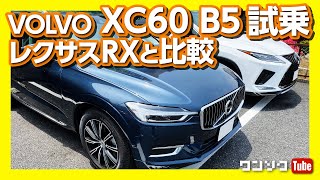 【レクサスRXと比較】新型ボルボXC60 B5試乗 マイルドハイブリッドの走りの評価は？  VOLVO XC60 B5 Inscription test drive 2020 [upl. by Nnaylime]