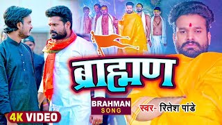 VIDEO  ब्रामणो के सम्मान में  ब्राह्मण  Ritesh Pandey  Brahman  Bhojpuri Hit Song New [upl. by Trip]