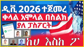 DV 2026 lottery registration ዲቪ 2026 አሞላል በሞባይልና ኮምፕዩተር [upl. by Ziwot541]