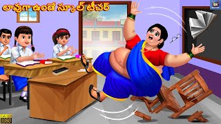 Laavuga Vunde School Teacher  Telugu Story  Telugu Moral Stories  Telugu Stories  Telugu Cartoon [upl. by Blaseio]