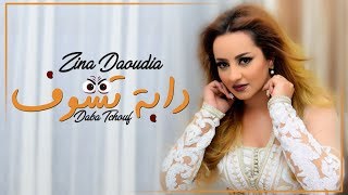 Zina Daoudia  Daba Tchouf EXCLUSIVE Lyric Clip  زينة الداودية  دابة تشوف حصرياً [upl. by Haorbed]