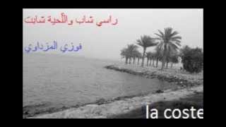 راسي شاب والللحية شابت  فوزي المزداوي [upl. by Anahsat]