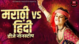 Marathi vs Hindi Nonstop Dj Songs 2024  DJ Remix  New Marathi Hindi DJ Songs S3 Remix Marathi [upl. by Thain]