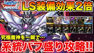 【DQMSL】狭間による、リーダー特性・装備・系統バフ盛り盛りの新スタイル攻略【ドラクエ】 [upl. by Stortz566]