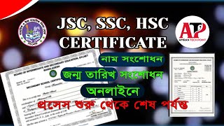 Board Certificate correction শিক্ষা বোর্ডের সার্টিফিকেট সংশোধনের করবেন যেভাবে। [upl. by Carola]