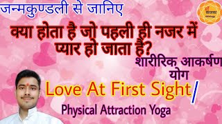 Love at first sight yog in kundli । Physical attraction yog in astrology । शारीरिक आकर्षण योग [upl. by Eiramrebma]