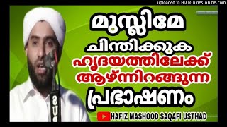 മുസ്ലിമേ ചിന്തിക്കുക  HAFIZ MASHOOD SAQAFI USTHAD [upl. by Landre]