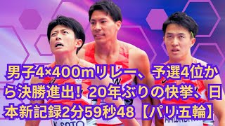 Mens 4×400m Relay Advances to Finals with New Japanese Record of 25948【Paris Olympics】japan [upl. by Ecinrev]