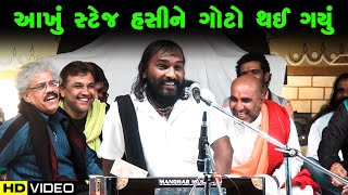 આખું સ્ટેજ હસીને ગોટો થઈ ગયું  Hakabha Gadhvi  Latest Jokes And Comedy [upl. by Ploss771]